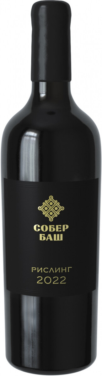 Собер Баш Резерв Рислинг